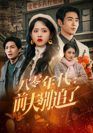 八零年代:前夫别追了(89集)  八零年代:前夫别追了(89集) 让你一口气看完