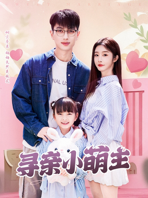 寻亲小萌主(64集) 寻亲小萌主(64集)最火的短剧