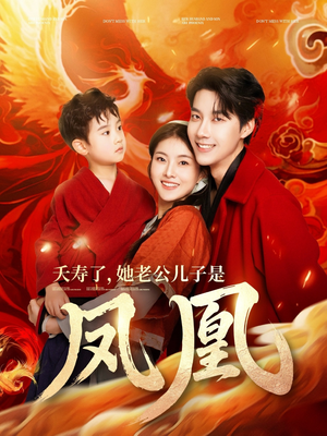 夭寿了她老公儿子是凤凰(82集)  夭寿了她老公儿子是凤凰(82集) 海量资源免费看