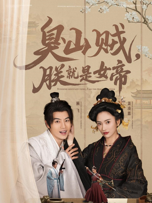 史上最强山贼:捡个女帝当老婆(80集)  史上最强山贼:捡个女帝当老婆(80集) 短剧太好看了