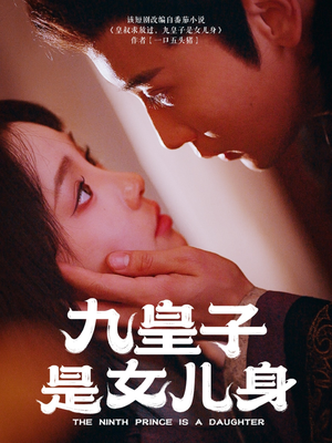 九皇子是女儿身(85集)  九皇子是女儿身(85集) 火热短剧抢先看