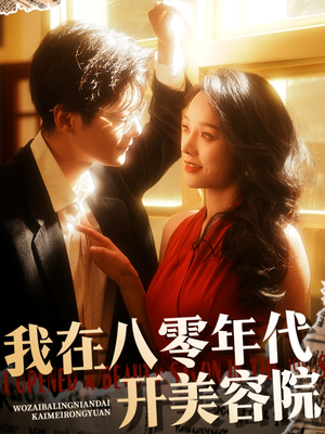 我在八零年代开美容院(64集)  我在八零年代开美容院(64集) 精彩好看短剧