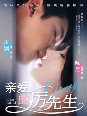 亲爱的厉先生(79集)  亲爱的厉先生(79集) 第一季