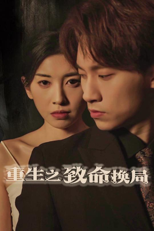 失控的她(48集) 失控的她(48集)免费短剧全集看