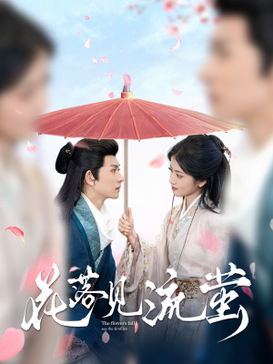 花落见流萤(80集)  花落见流萤(80集) 火爆短剧来袭