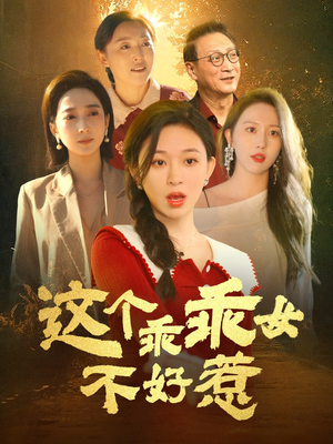 这个乖乖女不好惹(34集)  这个乖乖女不好惹(34集) 短剧推荐更新中