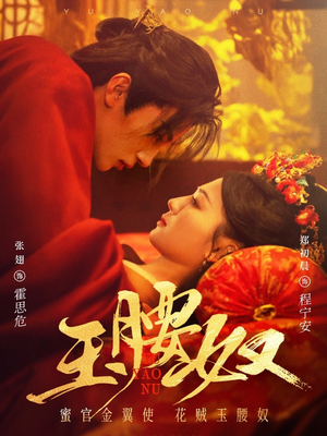 玉腰奴(73集)  玉腰奴(73集) 每日短剧追不停