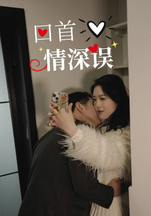 回首情深误(52集) 回首情深误(52集)免费观看就是爽
