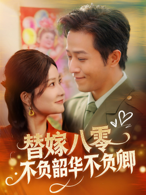 替嫁八零不负韶华不负卿(100集)  替嫁八零不负韶华不负卿(100集) 免费看全网短剧