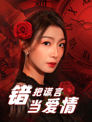 错把谎言当爱情(32集) 错把谎言当爱情(32集)短剧热门分享