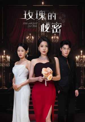 玫瑰的秘密(65集) 玫瑰的秘密(65集)在线看完整版