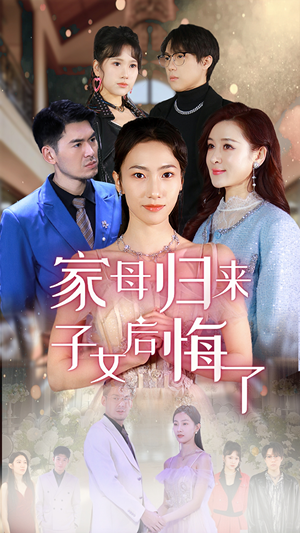 家母归来子女后悔了(32集) 家母归来子女后悔了(32集)1-102集