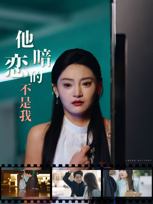 他暗恋的不是我(55集) 他暗恋的不是我(55集)免费短剧就是爽