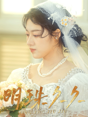 久久明珠(36集)  久久明珠(36集) 在哪个平台看好