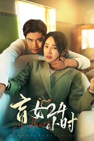 盲女24小时(28集)  盲女24小时(28集) 好看到停不下来