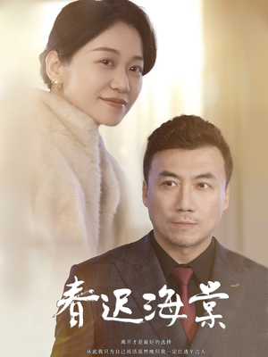 春迟海棠(51集)  春迟海棠(51集) 好看又上头短剧