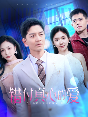 错付真心的爱(60集) 错付真心的爱(60集)这部短剧太好看