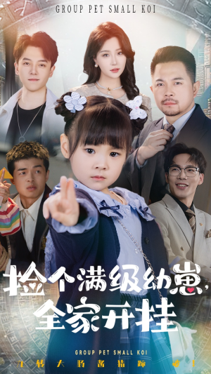 捡个满级幼崽全家开挂(71集)  捡个满级幼崽全家开挂(71集) 一口气追完全集