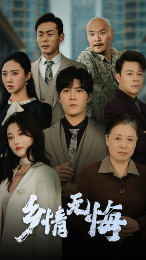 乡情无悔(52集) 乡情无悔(52集)80到100集