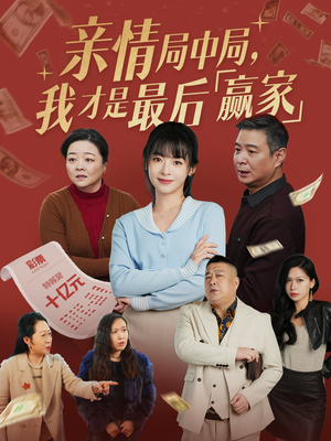 亲情局中局,我才是最后赢家(35集)  亲情局中局,我才是最后赢家(35集) 古装热门短剧