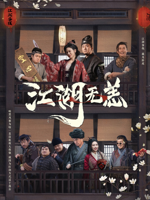 江湖无恙(80集) 江湖无恙(80集)短剧精彩片段