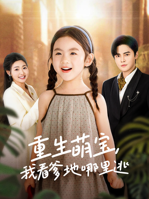 重生萌宝,我看爹地哪里逃(80集)  重生萌宝,我看爹地哪里逃(80集) 上热门短剧