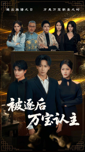 被逐后万宝认主(58集) 被逐后万宝认主(58集)短剧上热门