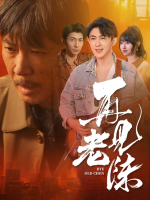再见老陈(44集)  再见老陈(44集) 短剧精彩片段