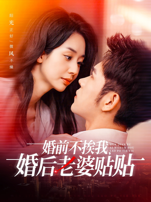 婚前不挨我,婚后老婆贴贴(206集) 婚前不挨我,婚后老婆贴贴(206集)好看短剧又来了