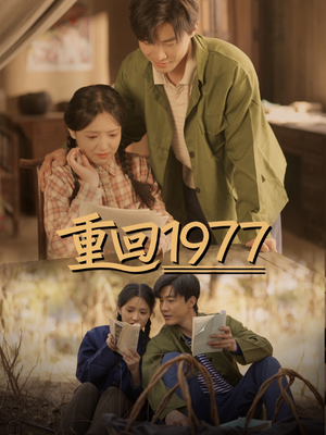 重回1977(71集)  重回1977(71集) 抢先看热门短剧