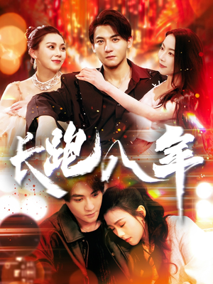 长跑八年(100集) 长跑八年(100集)短剧太好看了