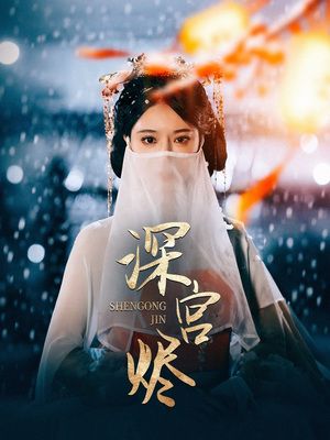 深宫烬(52集)  深宫烬(52集) 免费短剧就是爽