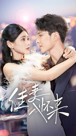 佳妻入怀来(70集)  佳妻入怀来(70集) 零花钱看整部剧
