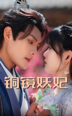铜镜妖妃(60集) 铜镜妖妃(60集)热门短剧推荐
