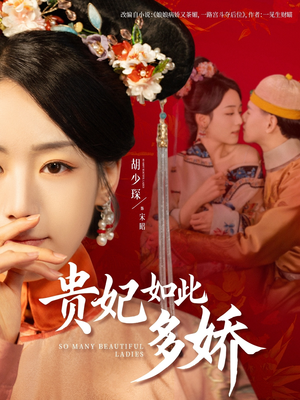 贵妃如此多娇(86集)  贵妃如此多娇(86集) 一口气看完全集