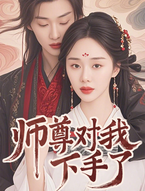 师尊对我下手了(36集) 师尊对我下手了(36集)在线播放