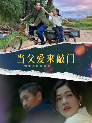 当父爱来敲门(56集)  当父爱来敲门(56集) 爆款短剧追不停