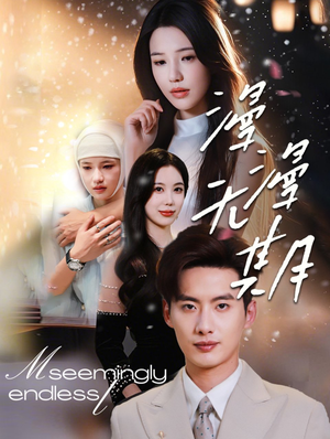 漫漫无期(60集) 漫漫无期(60集)热门短剧免费看
