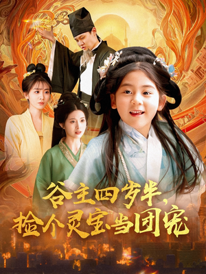 谷主四岁半,捡个灵宝当团宠(69集) 谷主四岁半,捡个灵宝当团宠(69集)热播短剧重燃
