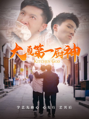 大夏第一厨神(51集) 大夏第一厨神(51集)流畅播放免费看