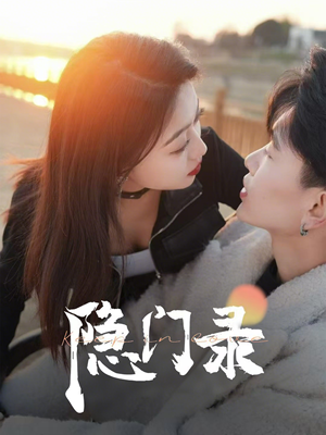隐门录(60集) 隐门录(60集)每日分享短剧