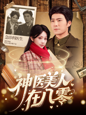 神医美人在八零(100集) 神医美人在八零(100集)短剧片段分享