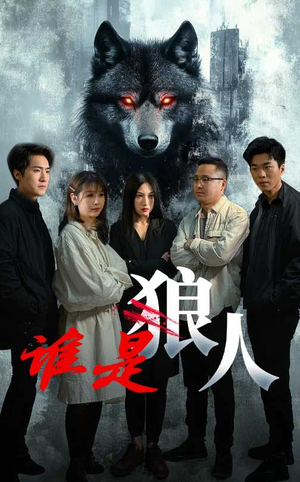谁是狼人(30集) 谁是狼人(30集)短剧全集完整版