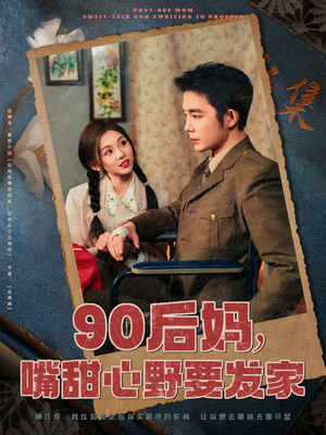 90后妈,嘴甜心野要发家(79集)  90后妈,嘴甜心野要发家(79集) 精彩连连免费看