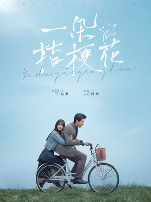 一朵桔梗花(71集)  一朵桔梗花(71集) 短剧精彩绝伦
