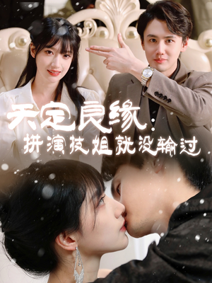 天定良缘:拼演技姐就没输过(50集)  天定良缘:拼演技姐就没输过(50集) 抢先看热门短剧