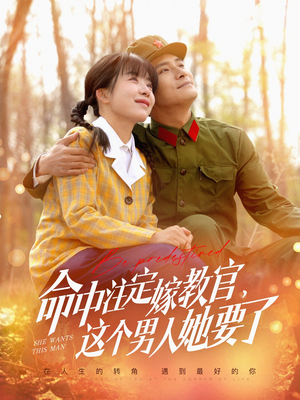 命中注定嫁教官,这个男人她要了(85集) 命中注定嫁教官,这个男人她要了(85集)免费看短剧全集
