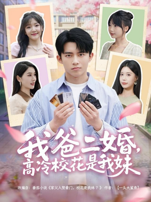 我爸二婚,高冷校花是我妹(80集)  我爸二婚,高冷校花是我妹(80集) 热播短剧重燃
