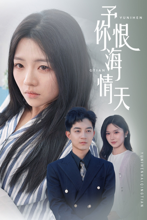 予你恨海情天(30集)  予你恨海情天(30集) 经典老剧免费看