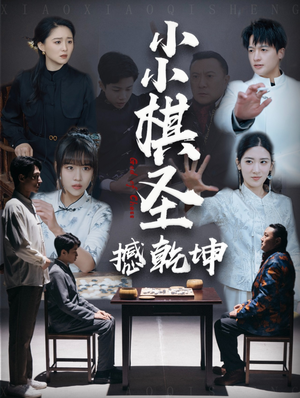 小小棋圣撼乾坤(52集)  小小棋圣撼乾坤(52集) 短剧太好看了
